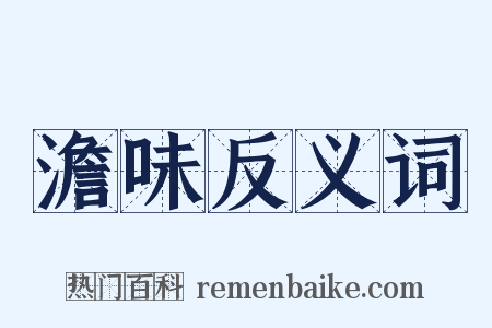 澹味反义词是什么意思的图片